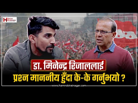 डा. मिनेन्द्र रिजाललाई प्रश्न माननीय हुँदा के-के गर्नुभयो ? | Interview | Dr.Minendra Rijal |