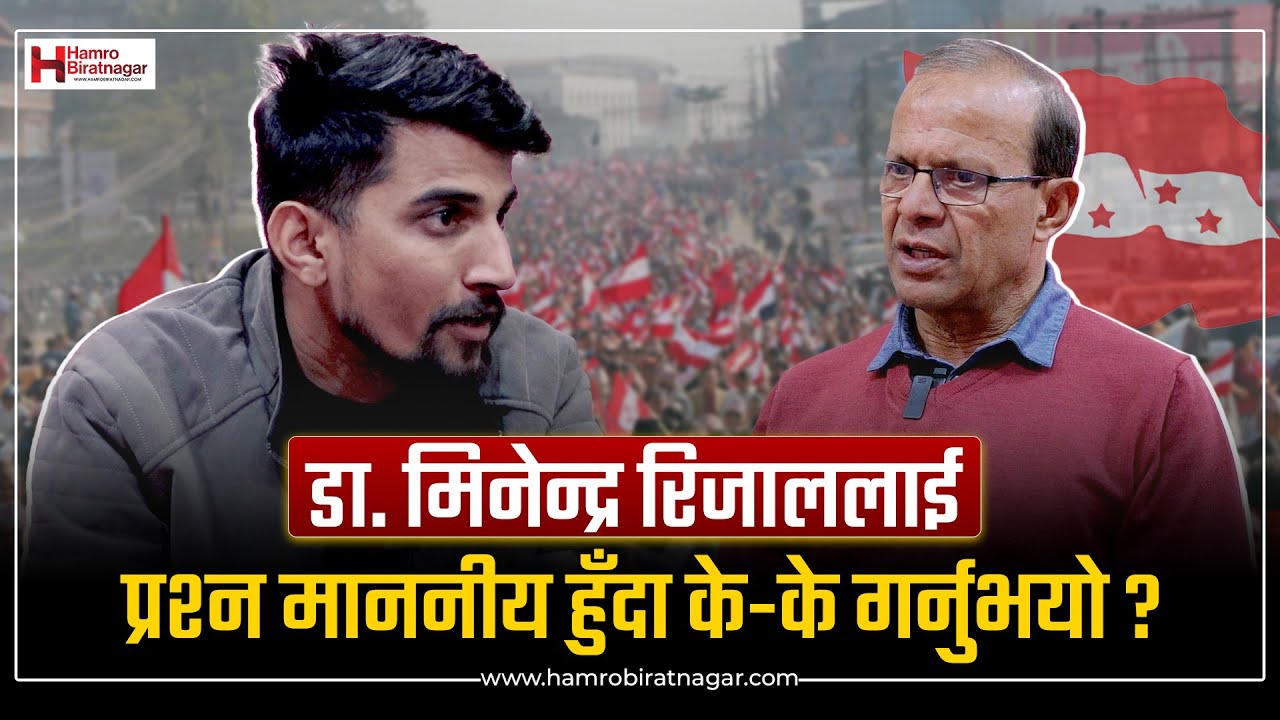 डा. मिनेन्द्र रिजाललाई प्रश्न माननीय हुँदा के-के गर्नुभयो ? | Interview | Dr.Minendra Rijal |