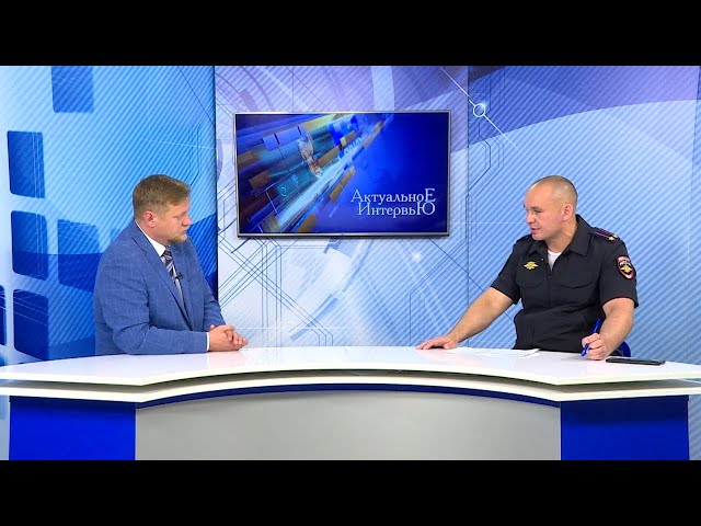 «Актуальное интервью»