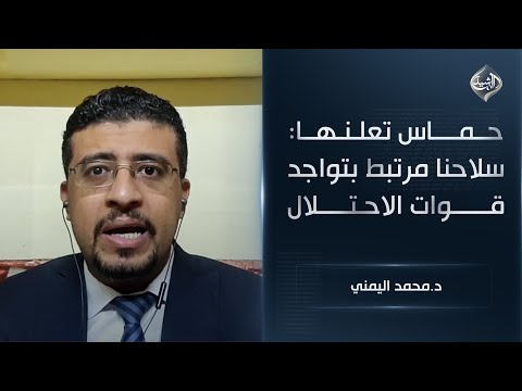 فيديو | حماس تعلنها: سلاحنا مرتبط بتواجد قوات الاحتلال || د.محمد اليمني