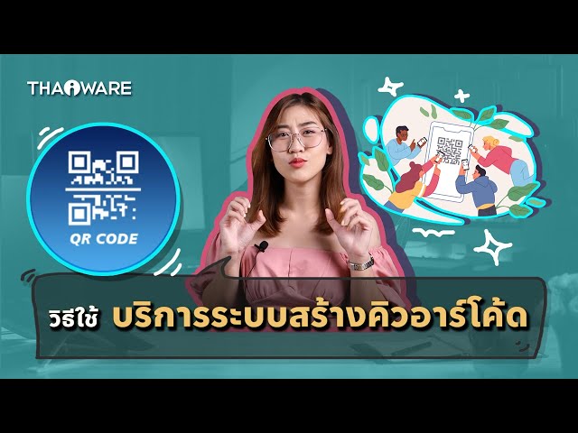   วิธีใช้ บริการ ระบบสร้างคิวอาร์โค้ด (QR Code Generator) บนเว็บไซต์ Thaiware.com