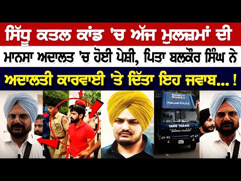 Sidhu Moose Wala Murder Case: ਆਇਆ ਨਵਾਂ ਮੋੜ, ਅੱਜ ਮੁਲਜ਼ਮਾਂ ਦੀ Mansa court 'ਚ ਹੋਈ ਪੇਸ਼ੀ, ਬਲਕੌਰ ਸਿੰਘ ਨੇ...