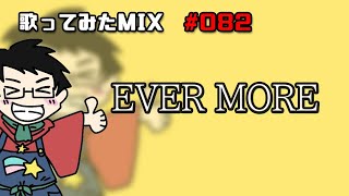 【歌ってみたMIX作業】EVER MORE【Cubase】