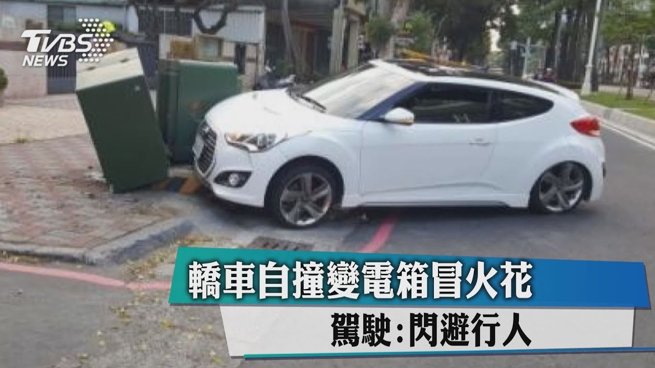 轎車自撞變電箱冒火花　駕駛：閃避行人