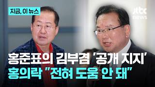홍의락 홍준표 '김부겸 지지', 전혀 도움 안 돼｜지금 이 뉴스