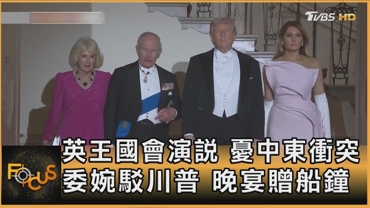 英王國會演說　憂中東衝突.委婉駁川普　晚宴贈船鐘