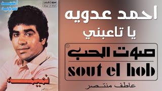 كلمات اغنية يا تاعبني احمد عدوية