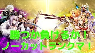 【アルネオ】ノーカットでランクマッチをお届けします