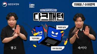  [수어로 알려주는 정책] 나도 모르게 당한다 다크패턴!