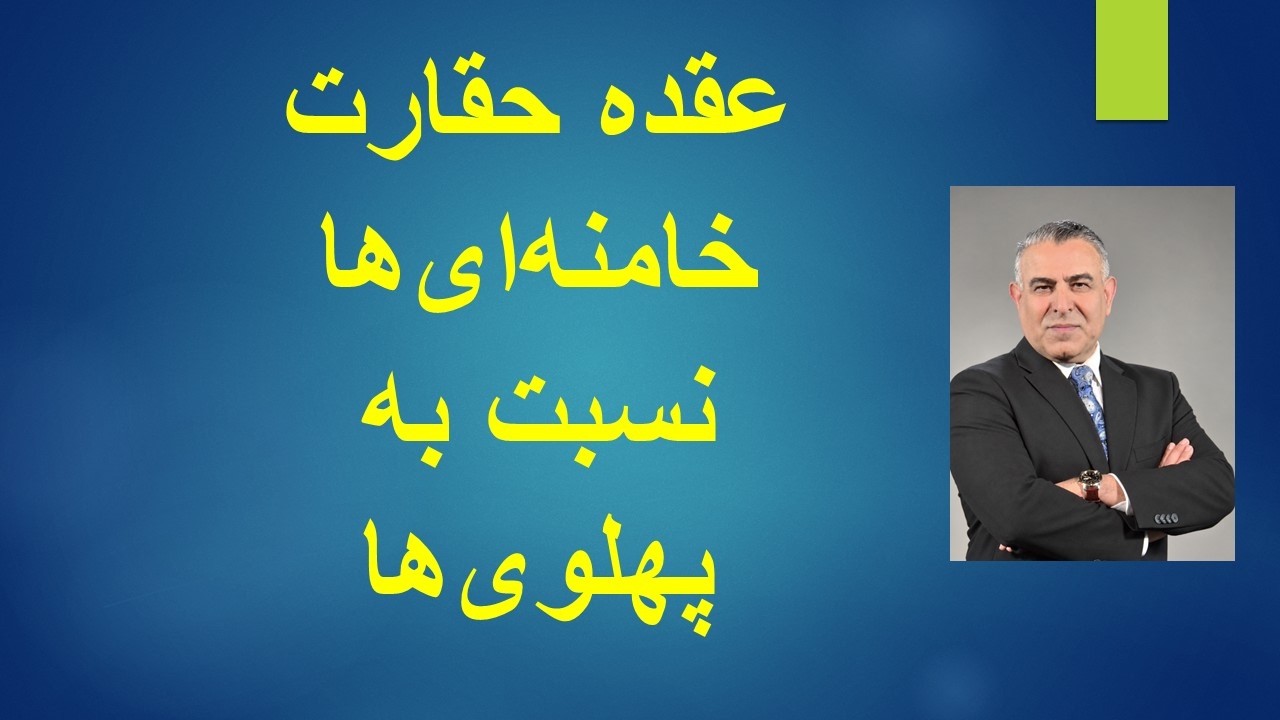 عقده حقارت خامنه‌ای‌ها نسبت به پهلوی‌ها‎