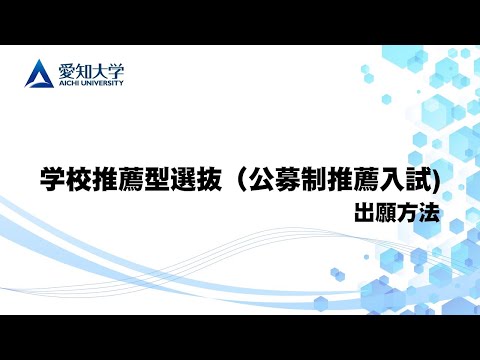 【愛知大学】2026年度 学校推薦型選抜（公募制推薦入試）出願方法