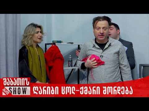 ღარიბი ცოლ-ქმარი შორდება | ახალი შაბათის შოუ