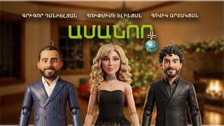 Hovik Arshakyan ft Grigor Danielyan & Hripsime Yelinyan - Amanor (2026)