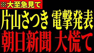 片山さつき財務大臣「朝日新聞に騙されるな」演説の衝撃発言！会場騒然のとんでもない事態、自民党内で大波紋【自民党】