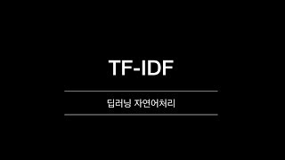 [딥러닝 자연어처리] TF-IDF