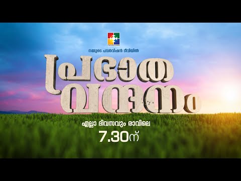 പ്രഭാത വന്ദനം || Pr. SHAJI M PAUL  || POWERVISION TV || EPI #264