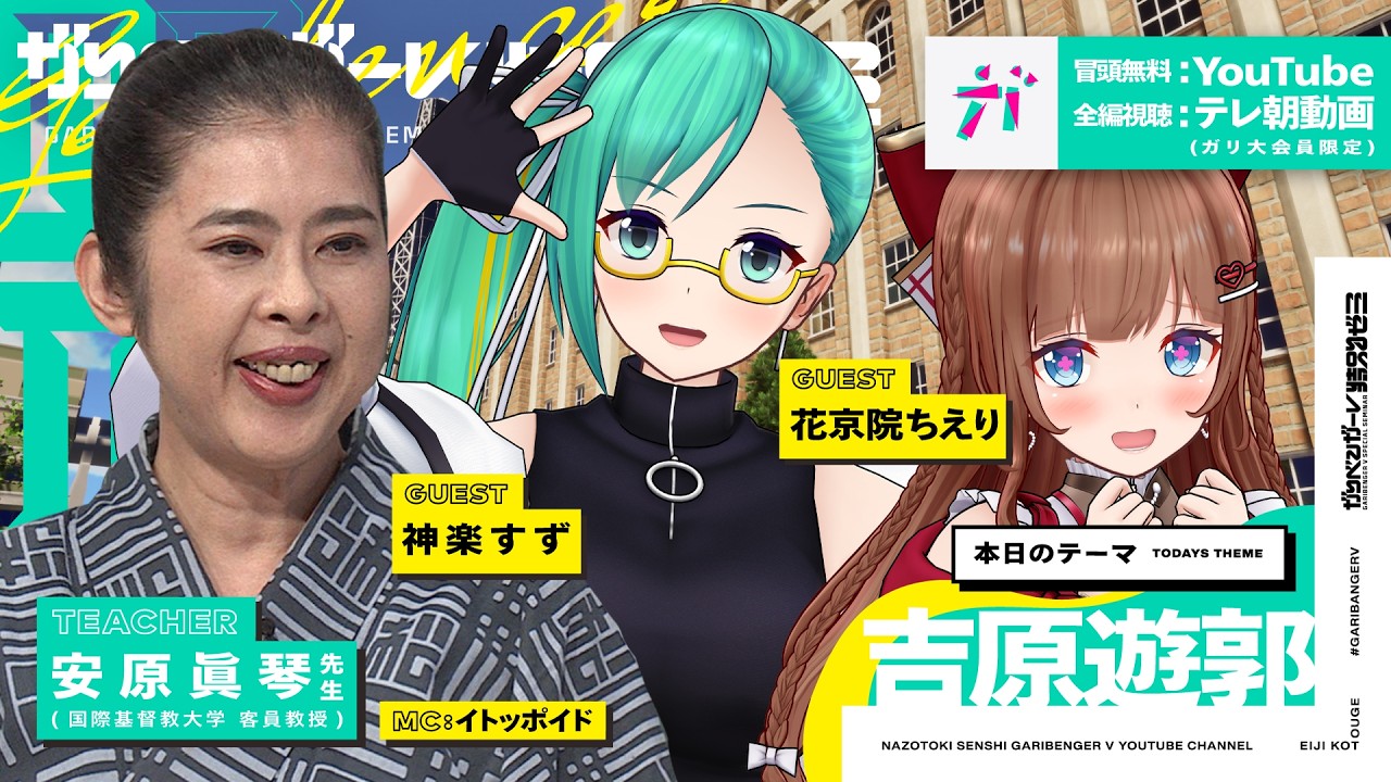 【ガリベンガーV】安原先⽣の吉原遊郭 SP【神楽すず＆花京院ちえり】