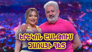 Երեկոն ՇԱՆԹՈՒՄ Զառայի հետ/Yerekon Shantum Zarai het/Levon Harutyunyan/Լևոն Հարությունյան/Episode 04
