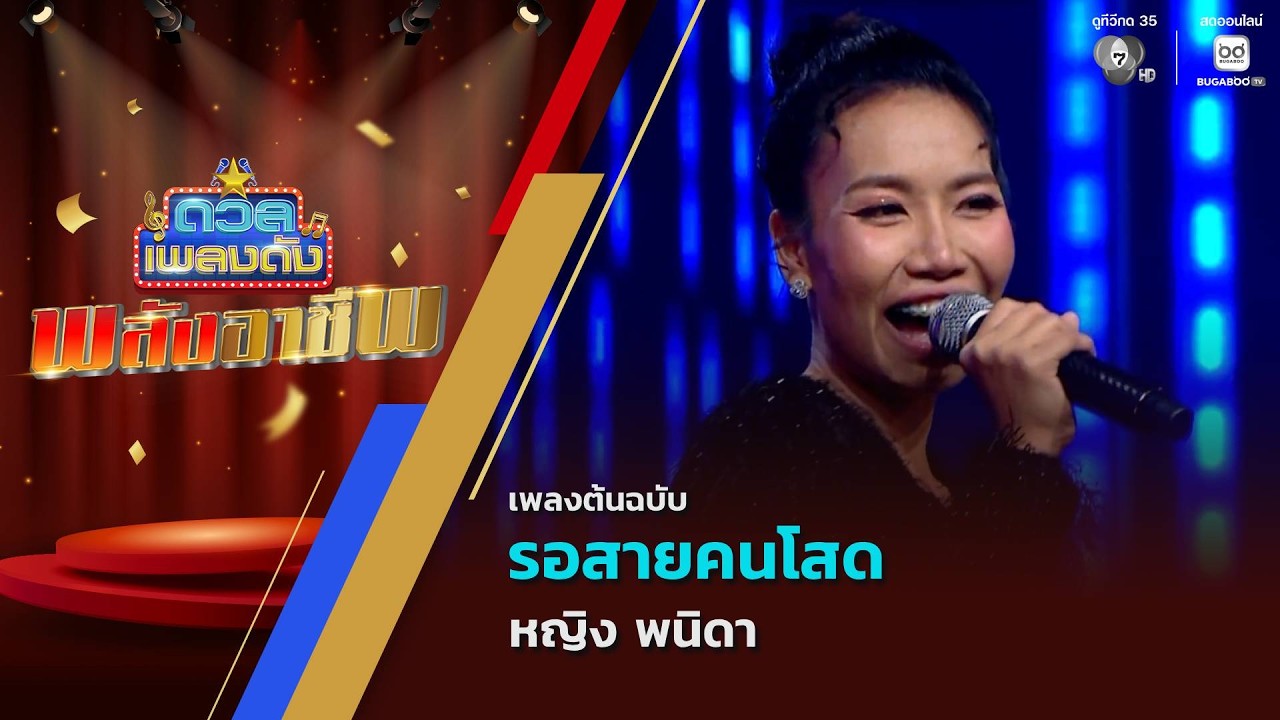 รอสายคนโสด | หญิง พนิดา | ดวลเพลงดัง พลังอาชีพ | 14 เม.ย.6