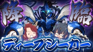 【ゆっくり実況】３年ぶりの通常降臨！？ディープシーカーを撃破せよｯ！【パズドラ】