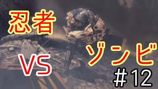 【DYING LIGHT】忍者とゾンビの戯れ＃12