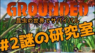 【Grounded :グランデッド】#2 昆虫の世界で生存を目指すミクロサイズ・サバイバルゲーム 女性実況【Steam】