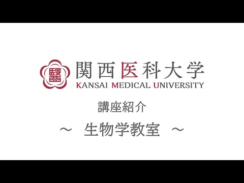 生物学教室｜関西医科大学 高校生向け講座/部門紹介ムービー