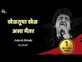 Kheltuya khel Asa Maitar | Lyrical | Adarsh Shinde | Marathi Lyrics