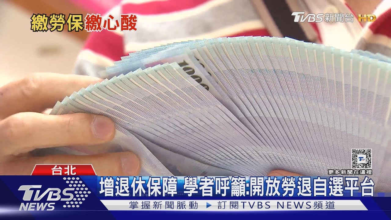 勞保繳心酸！25歲年輕人繳1元未來恐拿不回2元　不改革致世代不公