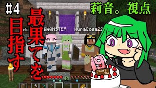 【マイクラ】俺たちで最果てを目指す #4【実況】
