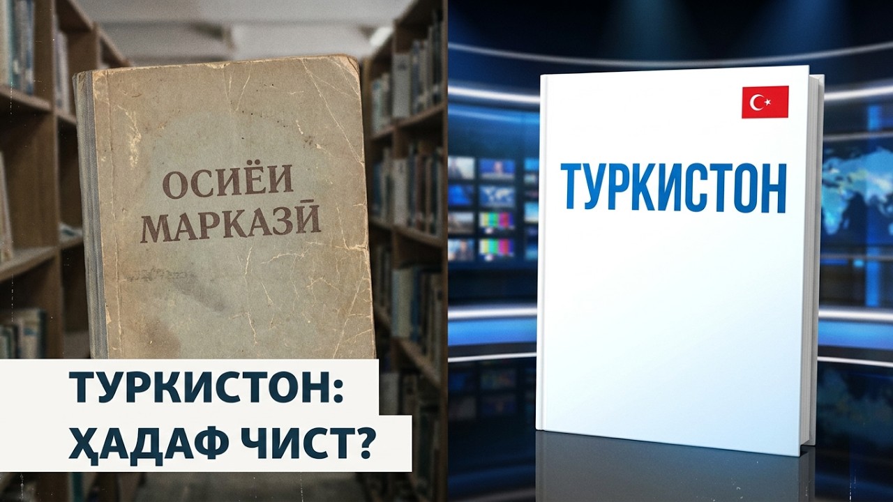 "Туркистон" ба ҷойи Осиёи Марказӣ дар китобҳои дарсии Туркия. Ҳадаф чист?