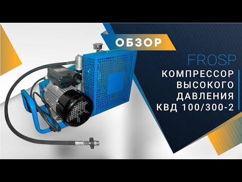 Компрессор FROSP КВД 100/230-2 (220В, 100л/мин, 230бар, 2,2кВт)