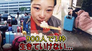 【異常事態】1つの職に900人殺到…「もう生きていけない」失業地獄の現実