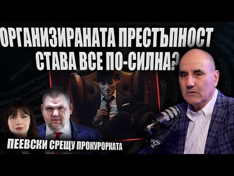 Пеевски СРЕЩУ Европрокурорката /И още: Завръщат ли се „НАГЛИТЕ“ и отвличанията?/