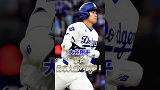 大谷翔平、また日本人初の快挙！