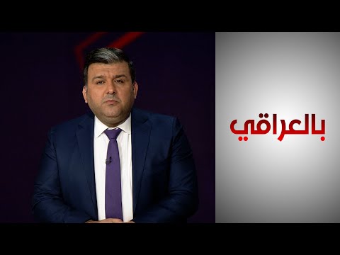 شاهد بالفيديو.. بالعراقي - ملف التقاعد في العراق يعود إلى الواجهة