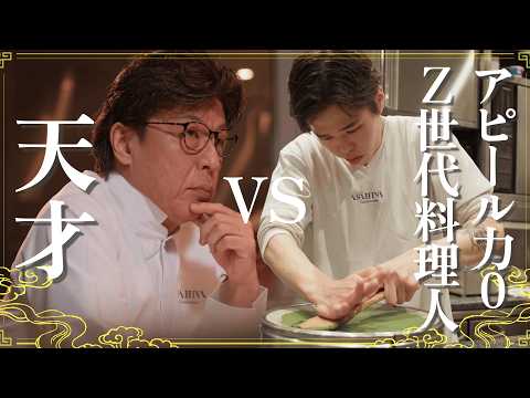 「食えねぇだろ！」Z世代料理人がミシュランレジェンドシェフに挑む！