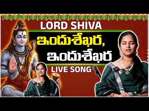 🌙 LORD SHIVA ఇందుశేఖర | Indu Shekhara LIVE Song | Divya Roopa | Telugu