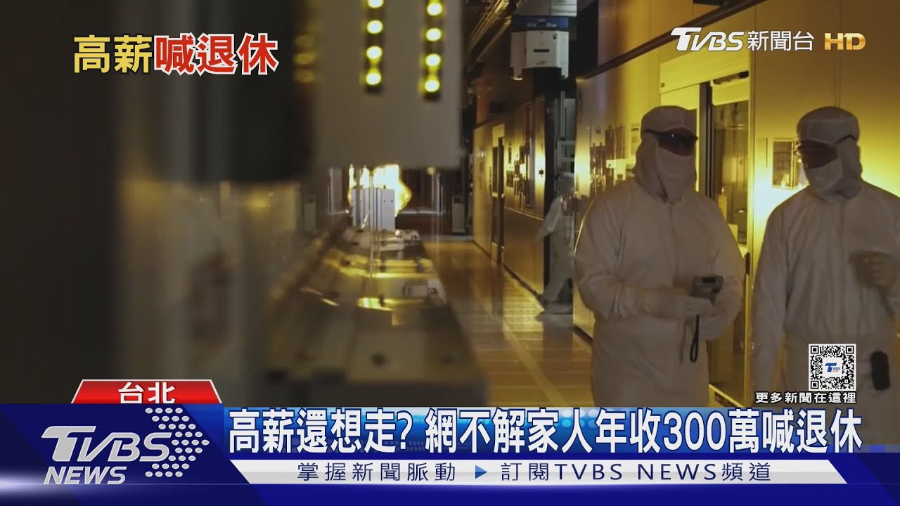 年薪3百萬喊離職? 網友:壓力不是你能承受的