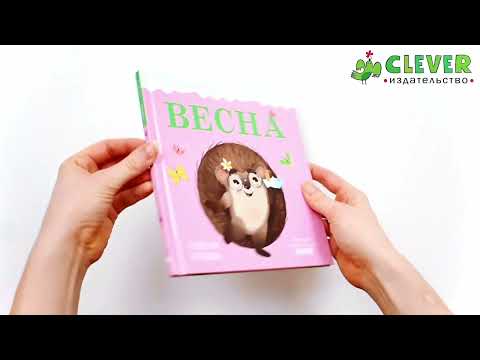 Миниатюра изображения товара Книга CLEVER Приключения Ежика. Весна (Ульева Е.)