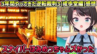 【逆転裁判3 感想】3の感想と1-3のシリーズを通して難しかった推理【切り抜き/大空スバル】