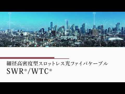 細径高密度型スロットレス光ファイバケーブルSWR WTCのご紹介