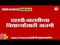 SSC HSC Students News दहावी बारावी पुरवणी परीक्षा 16