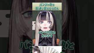 パンツの色を聞かれて普通に答えてしまう儒烏風亭らでん【ReGLOSS ホロライブ 切り抜き】#Shorts