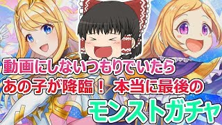 【ゆっくり実況】動画外では引くって言ったけど動画を上げるという事は！？最後のモンストガチャ【白猫】