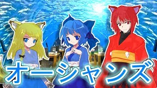 【ゆっくり茶番】オリキャラたちの日常「オーシャンズ」