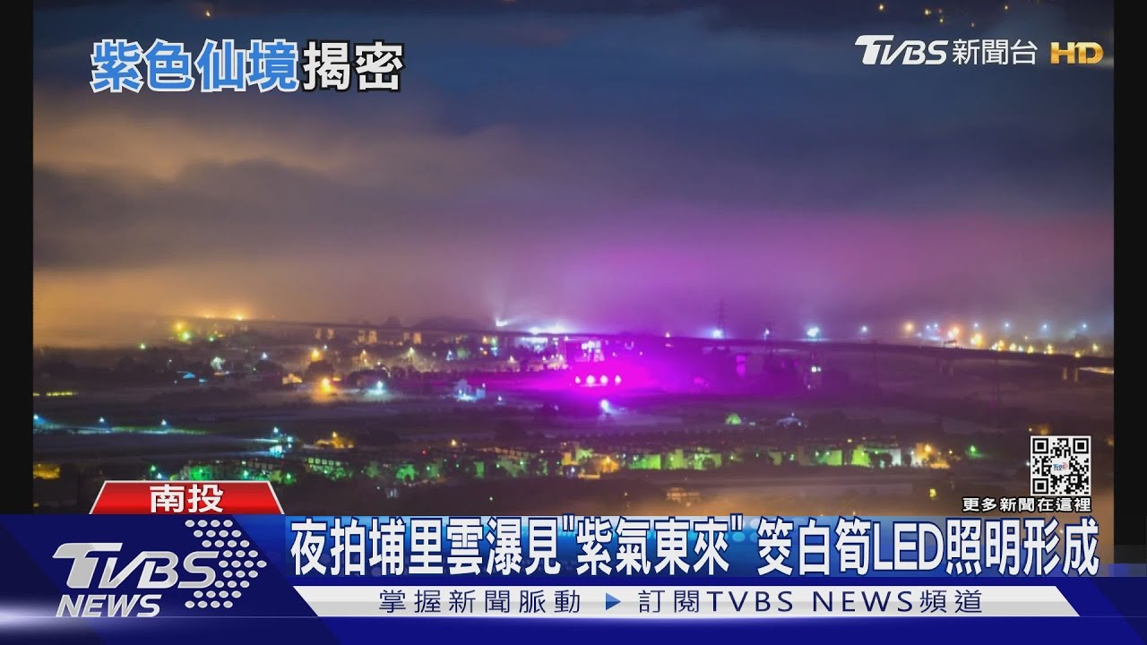 夜拍埔里低海拔雲瀑驚見「紫氣東來」!真相揭曉 筊白筍LED燈照射形成