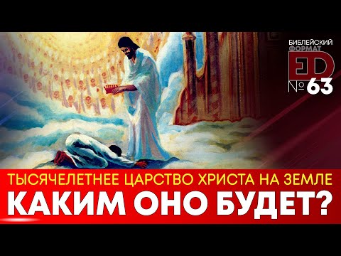 Тысячелетнее царство Христа на земле | Выпуск #63