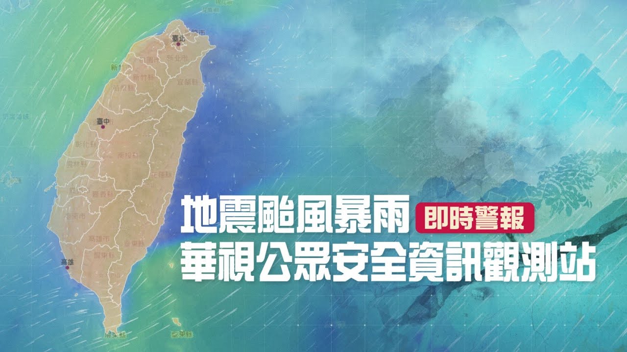 地震即時警報與監測直播｜降雨即時資訊｜華視公眾安全資訊觀測站