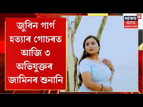 Zubeen Garg Death Case জুবিন গাৰ্গ হত্যাৰ গোচৰত আজি ৩ অভিযুক্তৰ জামিনৰ শুনানি Assam News Cover